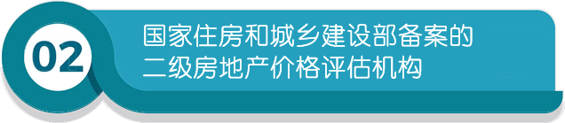 國家住房和城鄉(xiāng)建設(shè)部備案的二級(jí)房地產(chǎn)價(jià)格評(píng)估機(jī)構(gòu)